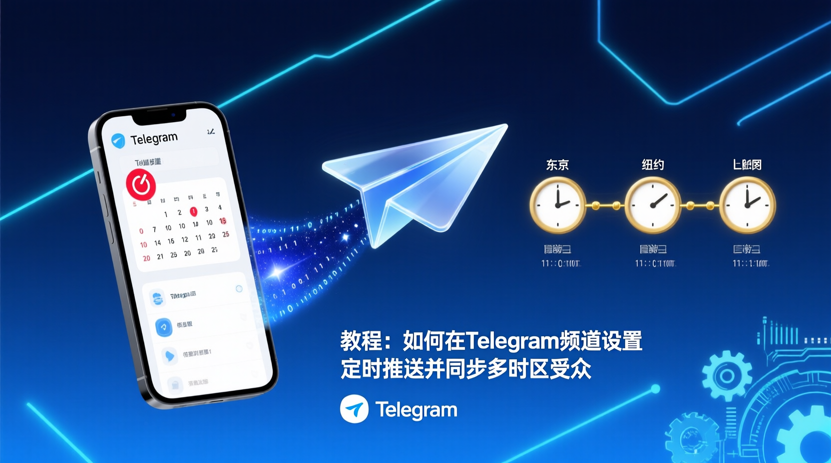 教程：如何在Telegram频道设置定时推送并同步多时区受众