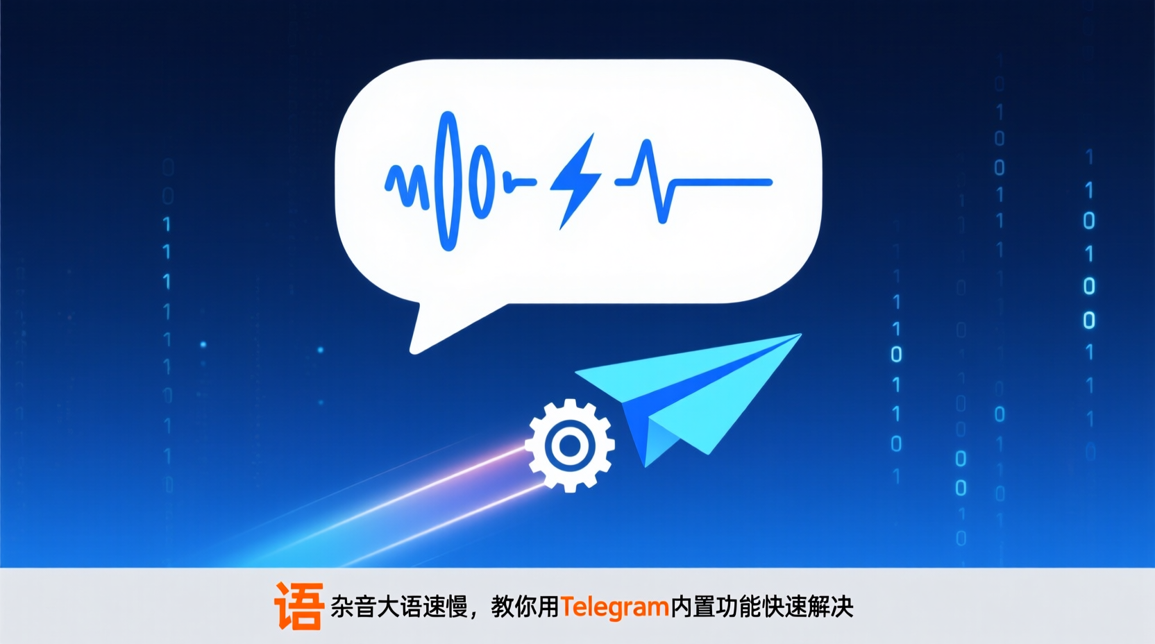 语音杂音大语速慢？教你用Telegram内置功能快速解决