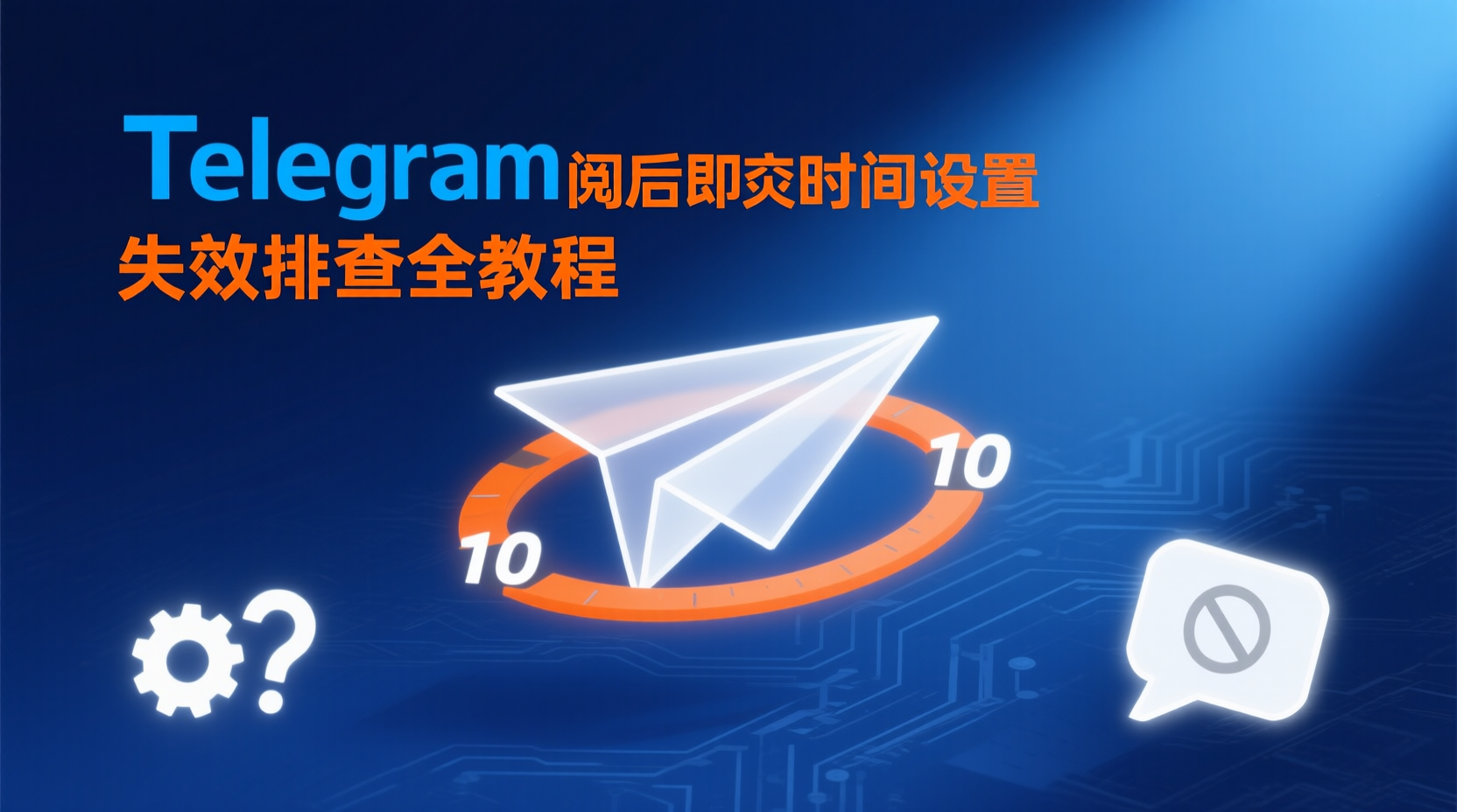 Telegram阅后即焚时间设置与失效排查全教程